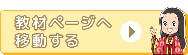教材ページへ移動する