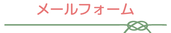 メールフォーム