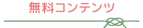 無料コンテンツ