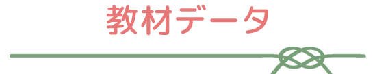 教材データを見る