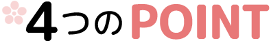 4つのPOINT