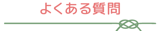 よくある質問